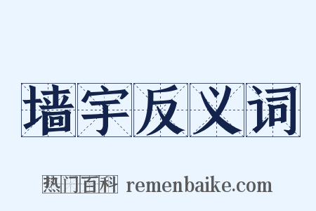 墙宇反义词是什么意思的图片